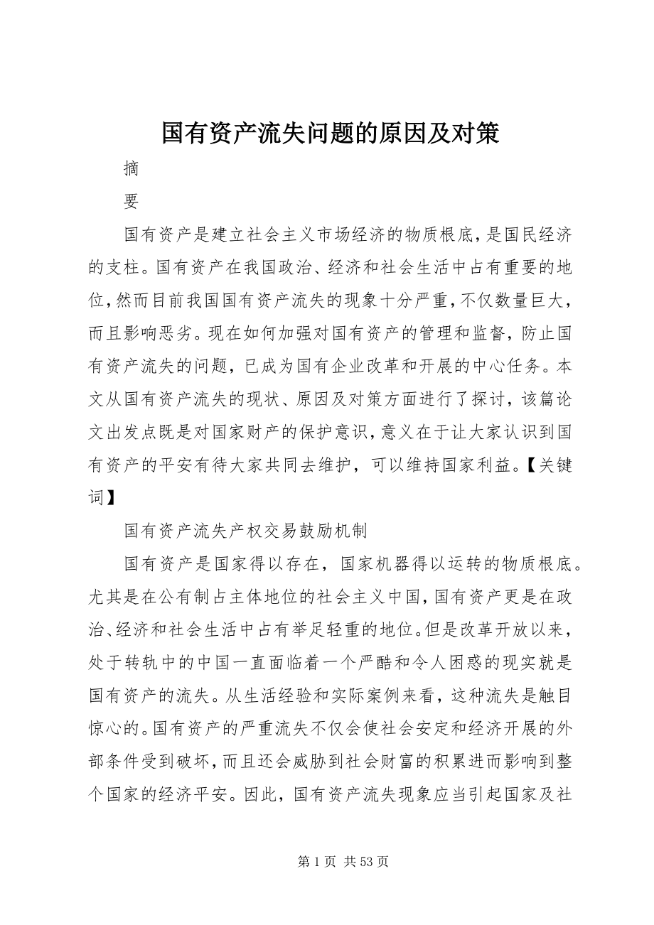 2023年国有资产流失问题的原因及对策.docx_第1页