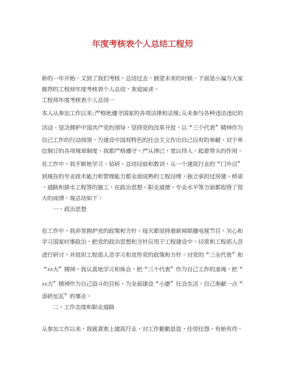 2023年度考核表个人总结工程师.docx_第1页