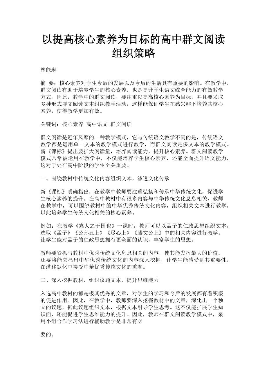 2023年以提高核心素养为目标的高中群文阅读组织策略.doc_第1页