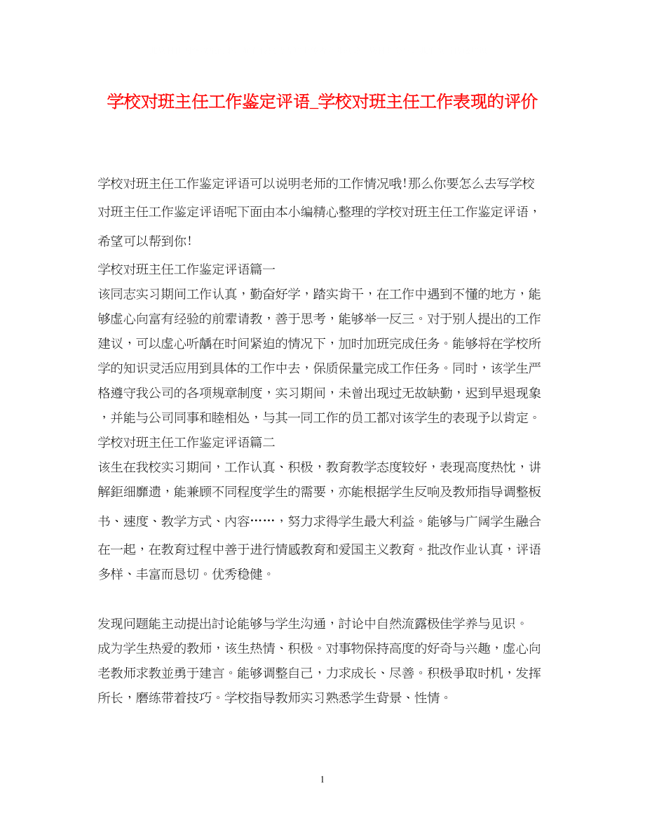 2023年学校对班主任工作鉴定评语_学校对班主任工作表现的评价.docx_第1页