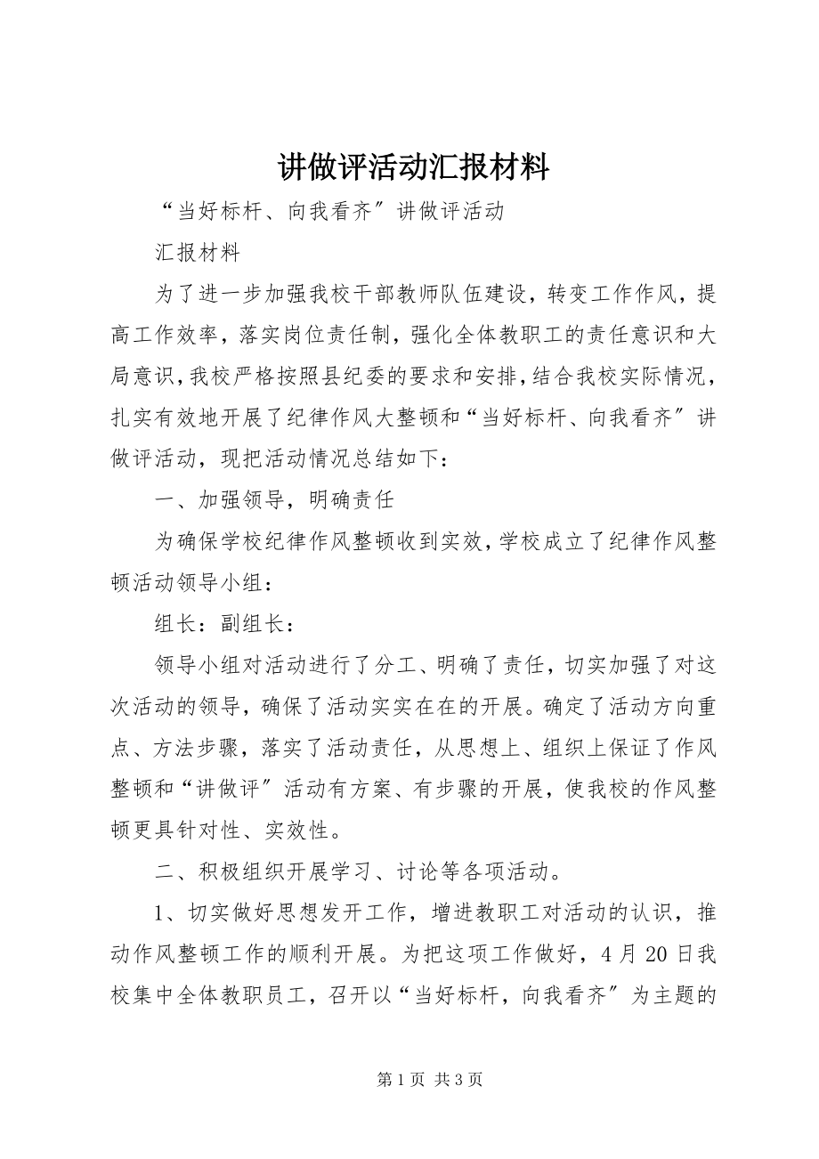 2023年讲做评活动汇报材料.docx_第1页