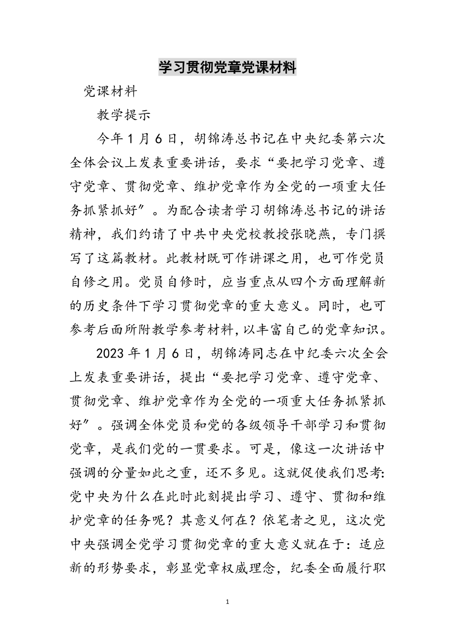 2023年学习贯彻党章党课材料范文.doc_第1页