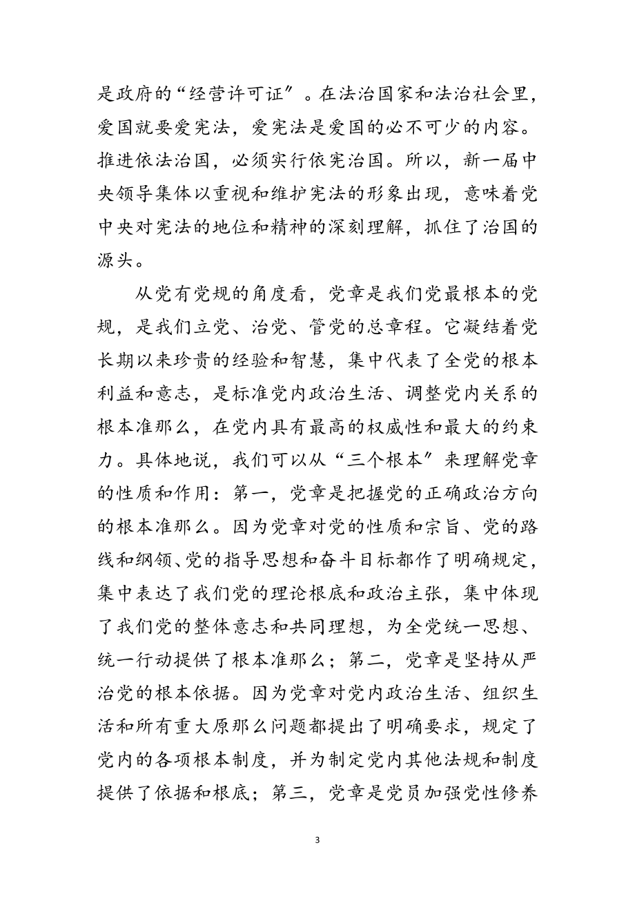 2023年学习贯彻党章党课材料范文.doc_第3页