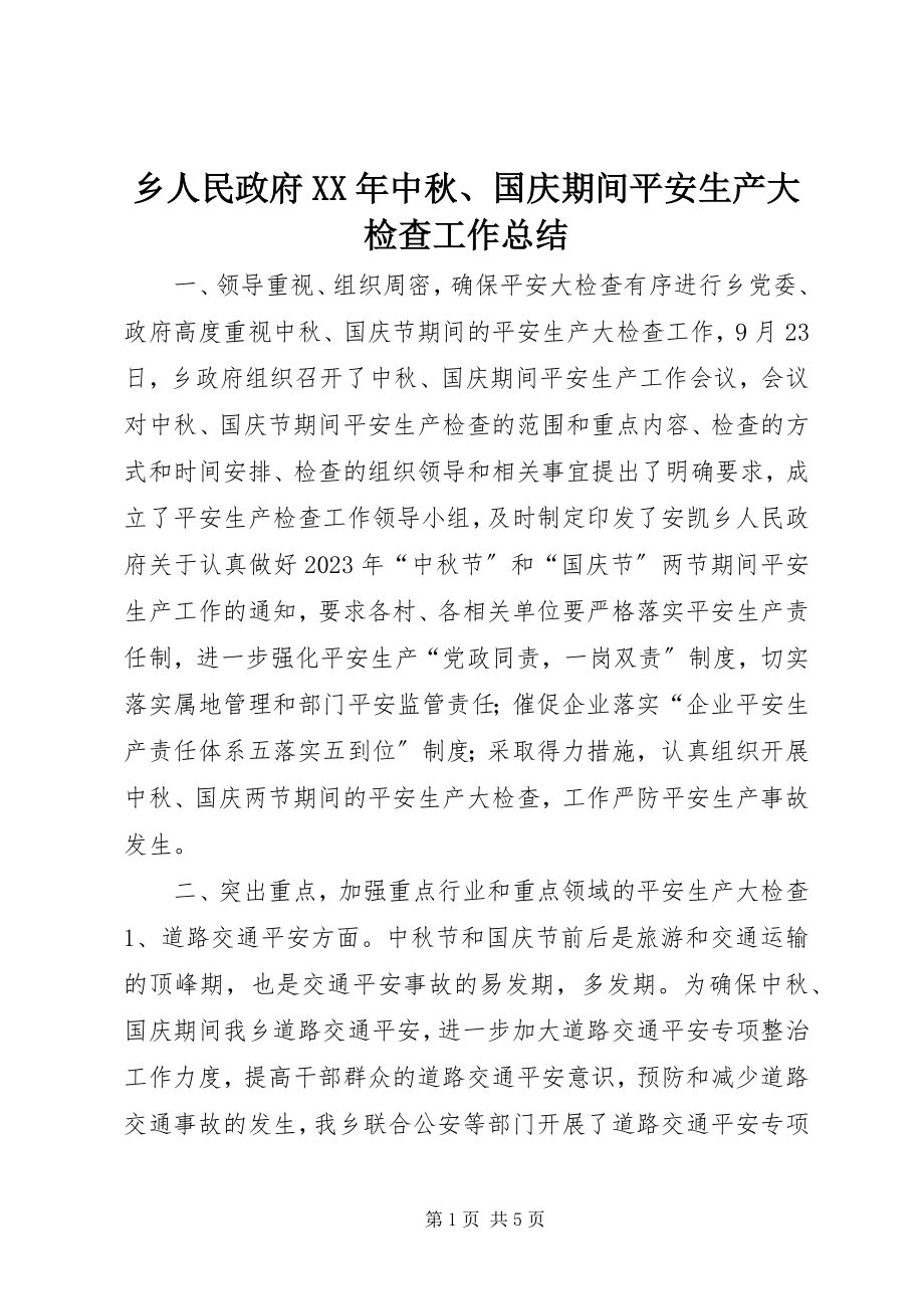 2023年乡人民政府中秋国庆期间安全生产大检查工作总结.docx_第1页