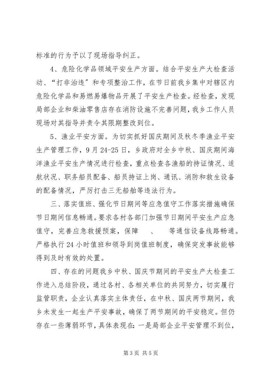 2023年乡人民政府中秋国庆期间安全生产大检查工作总结.docx_第3页