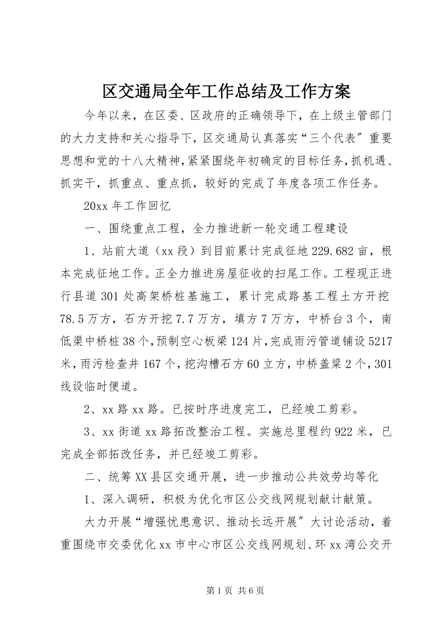 2023年区交通局全年工作总结及工作计划.docx_第1页