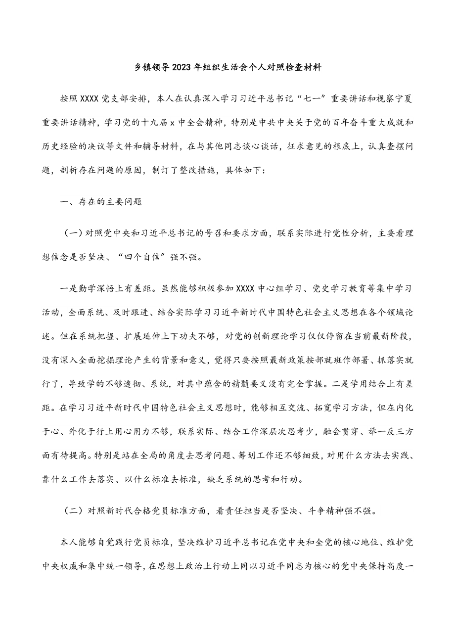 乡镇领导2023年组织生活会个人对照检查材料.docx_第1页