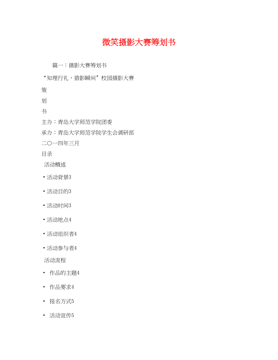 2023年微笑摄影大赛策划书.docx_第1页