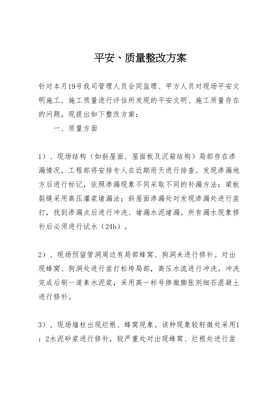 2023年安全质量整改方案.doc_第1页