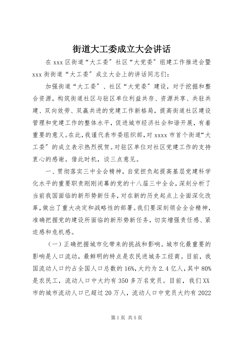 2023年街道大工委成立大会致辞.docx_第1页