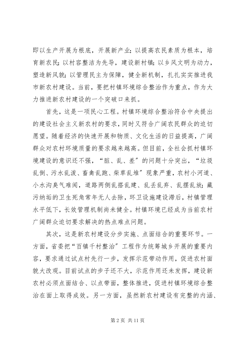 2023年新农村建设环境整治动员大会的致辞.docx_第2页