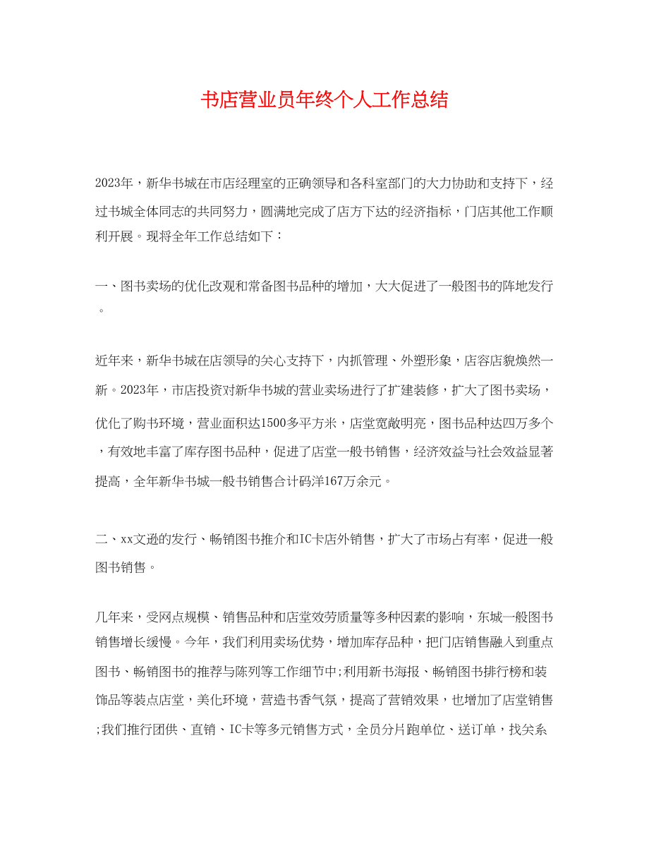 2023年书店营业员终个人工作总结.docx_第1页