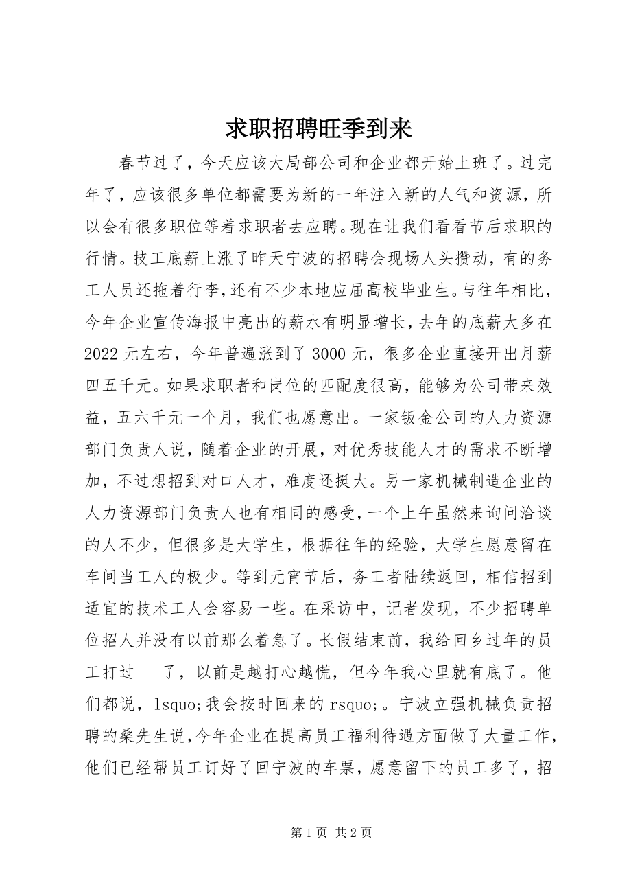 2023年求职招聘旺季到来.docx_第1页