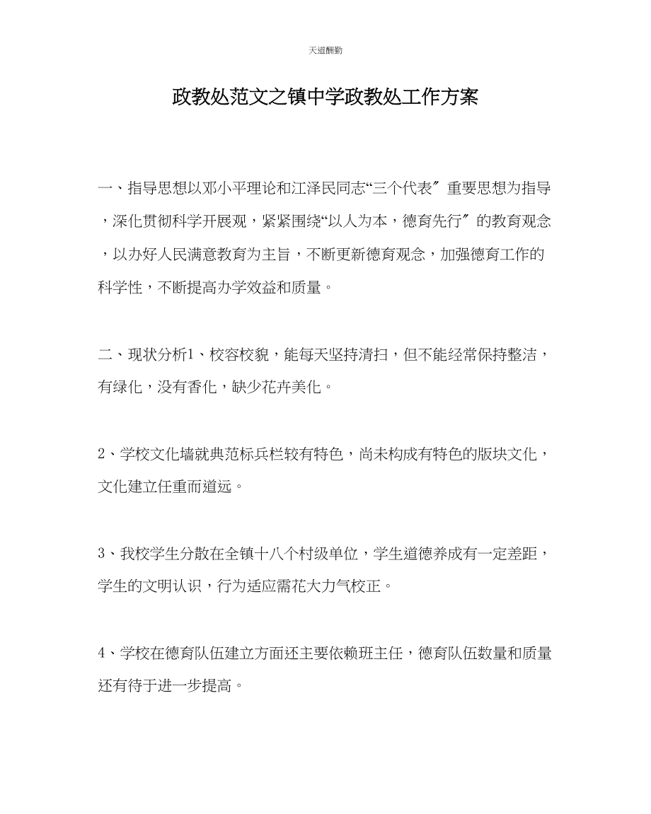 2023年政教处镇中学政教处工作计划.docx_第1页