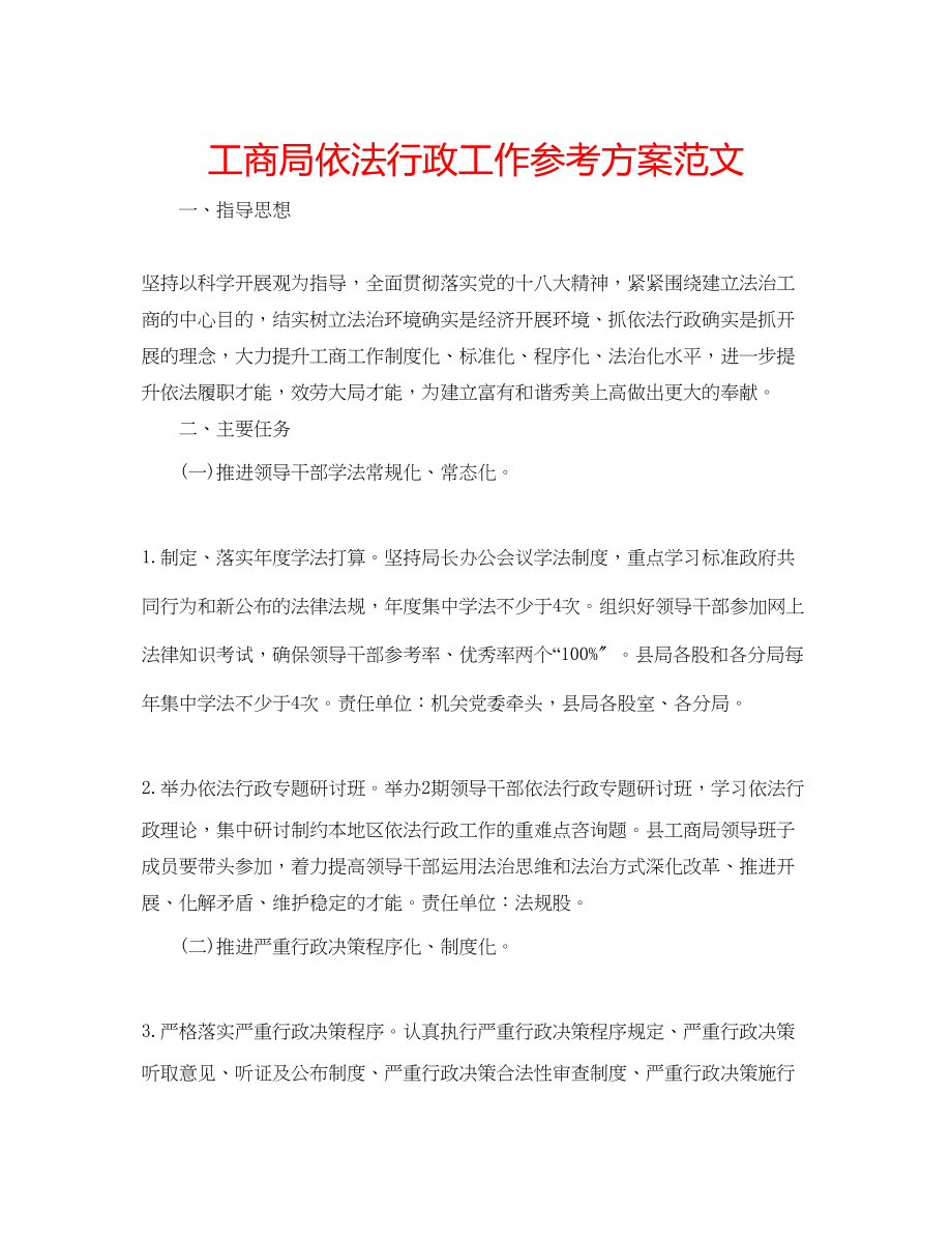 2023年工商局依法行政工作计划范文.docx_第1页