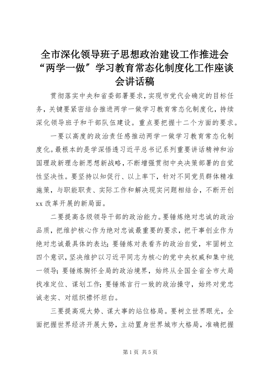 2023年全市深化领导班子思想政治建设工作推进会“两学一做”学习教育常态化制度化工作座谈会致辞稿.docx_第1页