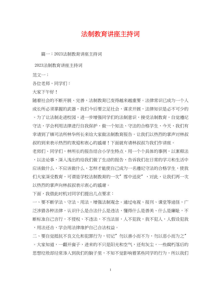 2023年法制教育讲座主持词.docx_第1页