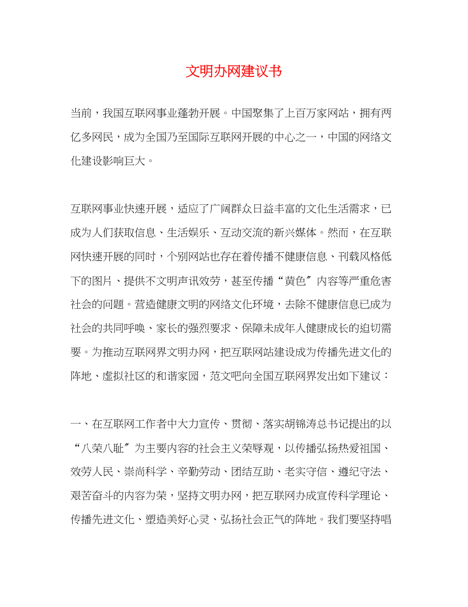 2023年文明办网倡议书.docx_第1页