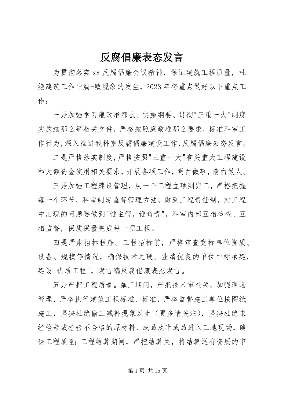 2023年反腐倡廉表态讲话.docx_第1页