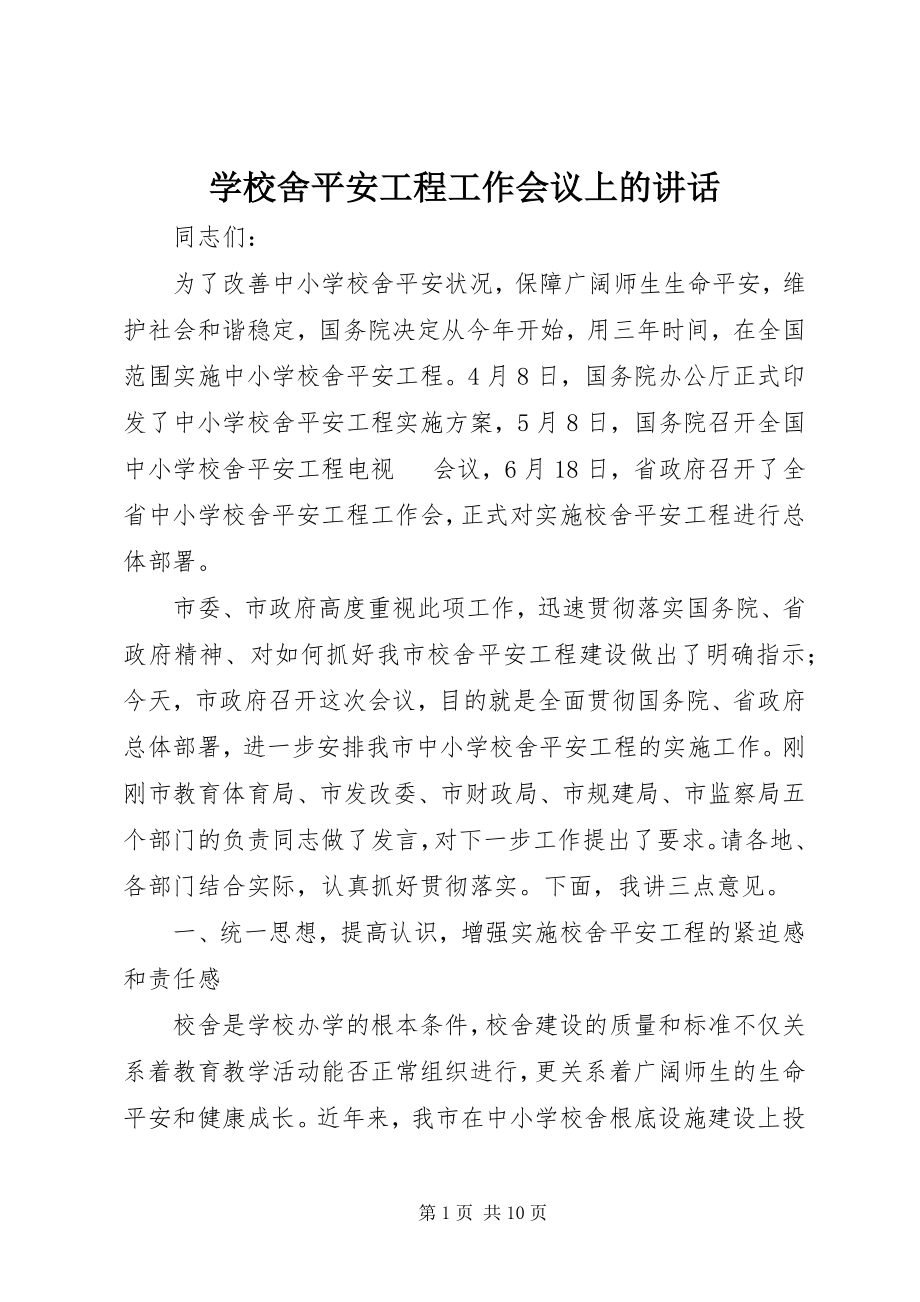 2023年学校舍安全工程工作会议上的致辞.docx_第1页