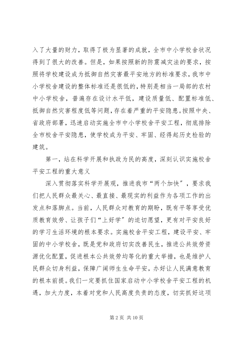 2023年学校舍安全工程工作会议上的致辞.docx_第2页