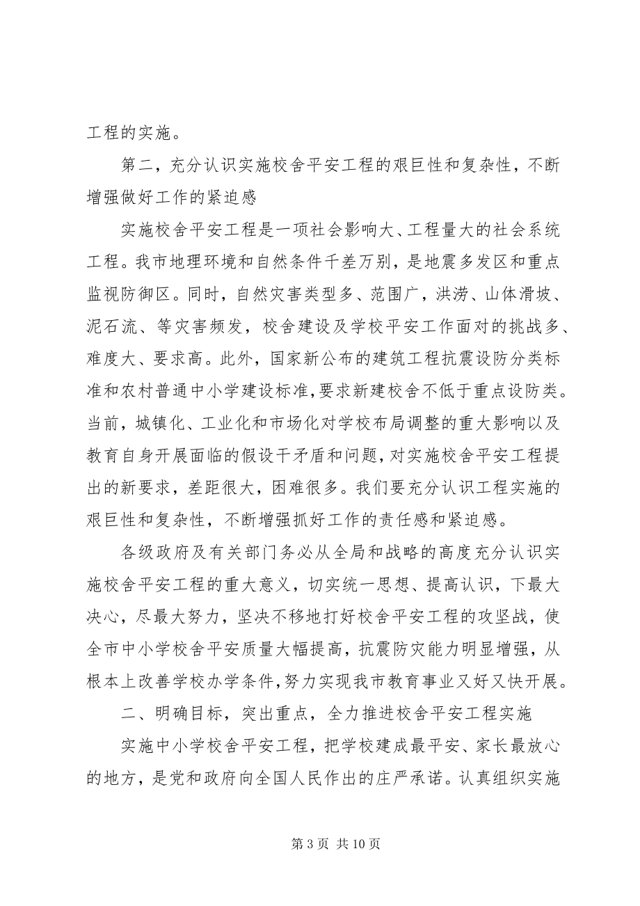 2023年学校舍安全工程工作会议上的致辞.docx_第3页