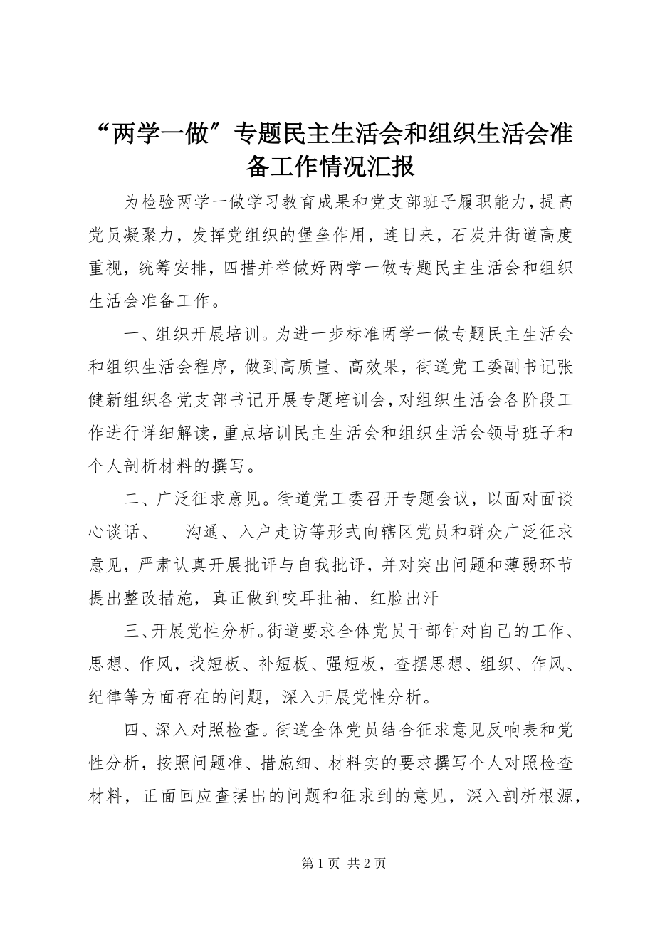 2023年两学一做专题民主生活会和组织生活会准备工作情况汇报.docx_第1页