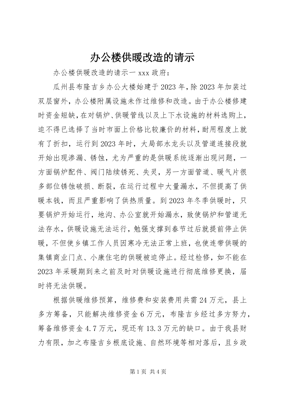 2023年办公楼供暖改造的请示新编.docx_第1页