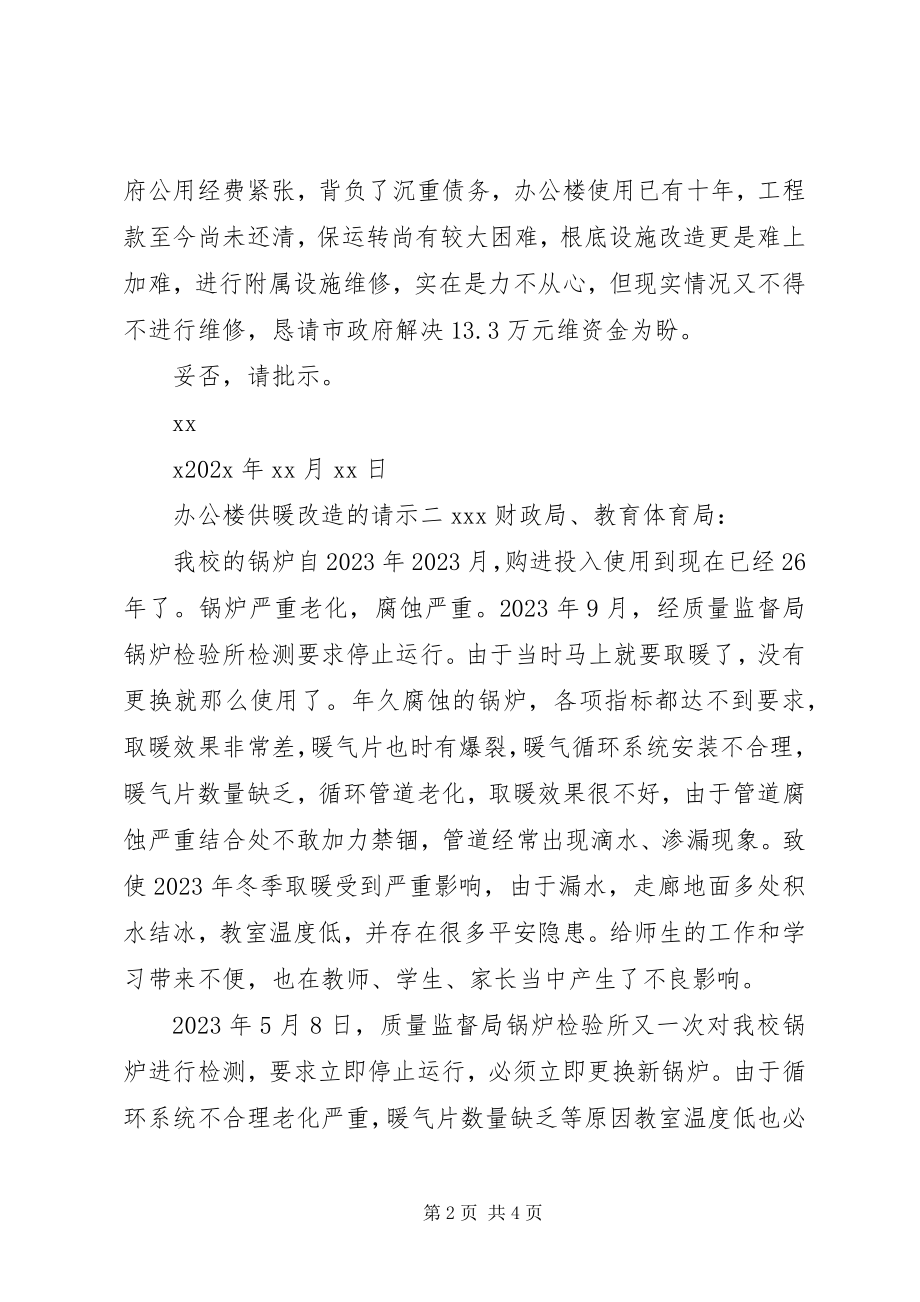 2023年办公楼供暖改造的请示新编.docx_第2页