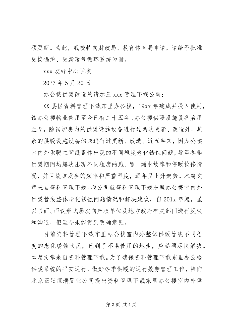 2023年办公楼供暖改造的请示新编.docx_第3页