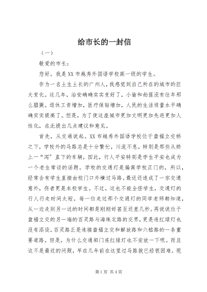 2023年给市长的一封信.docx