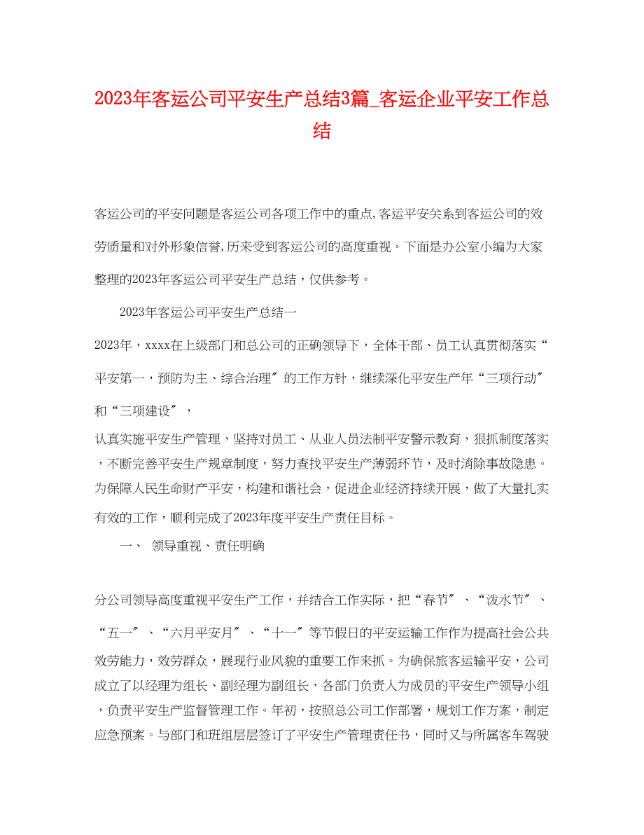 2023年客运公司安全生产总结3篇_客运企业安全工作总结.docx_第1页