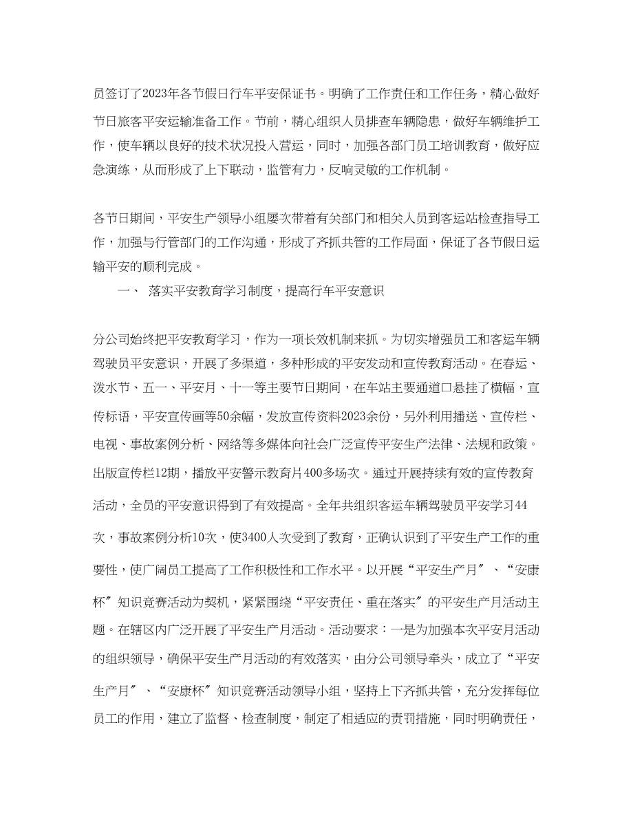 2023年客运公司安全生产总结3篇_客运企业安全工作总结.docx_第2页