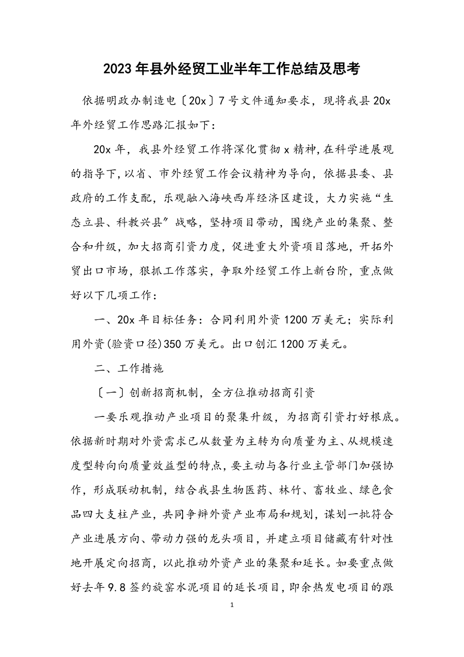 2023年县外经贸工业半年工作总结及思考.docx_第1页