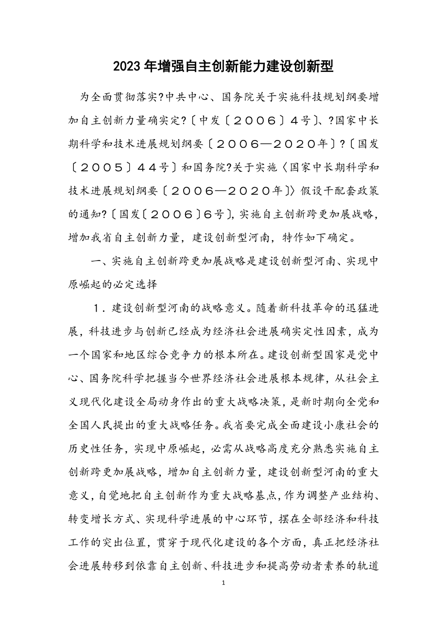 2023年增强自主创新能力建设创新型.docx_第1页