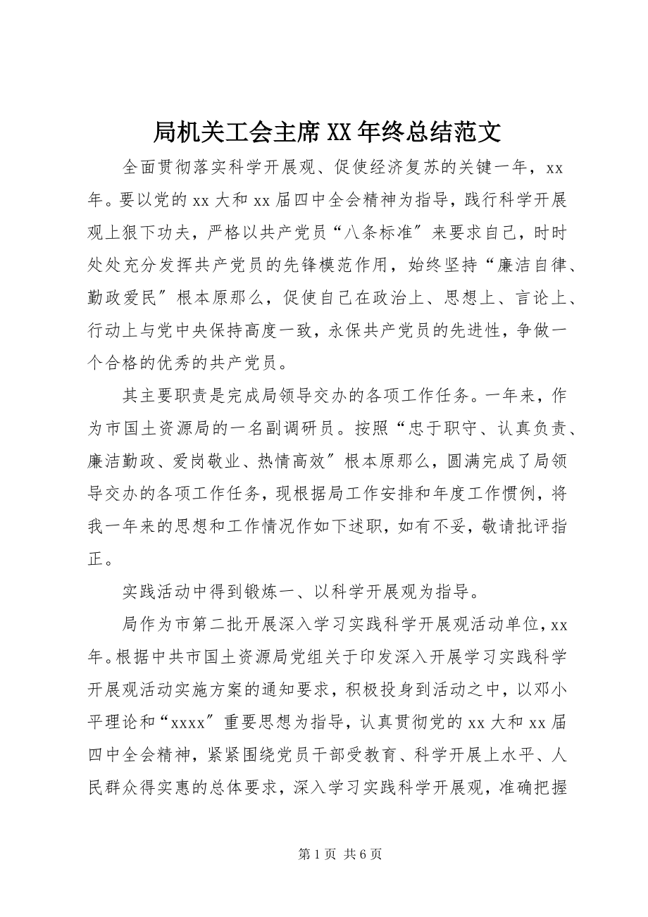 2023年局机关工会主席终总结.docx_第1页