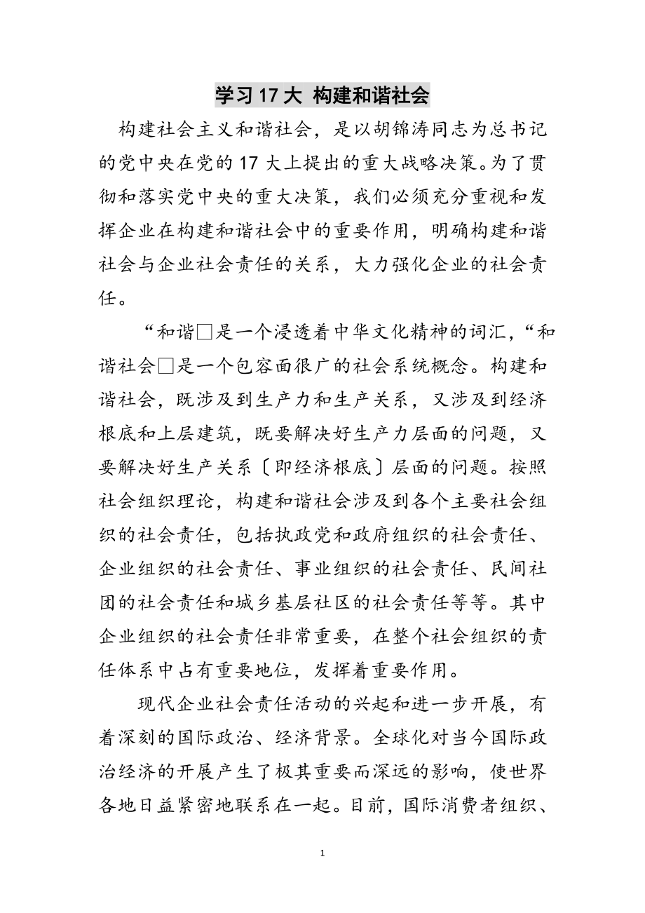 2023年学习17大 构建和谐社会范文.doc_第1页