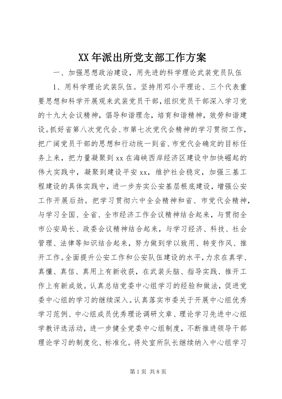 2023年派出所党支部工作计划.docx_第1页