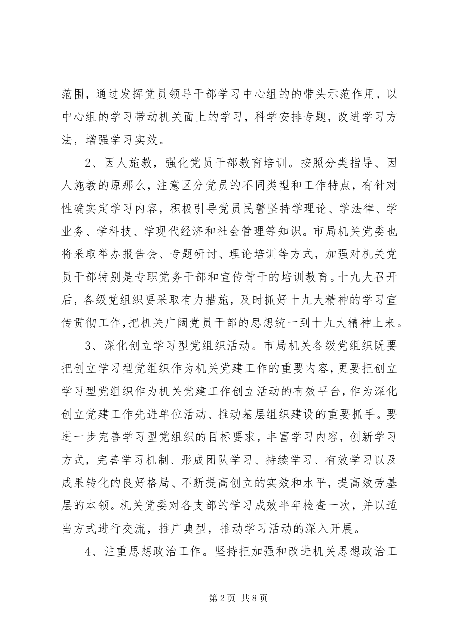 2023年派出所党支部工作计划.docx_第2页