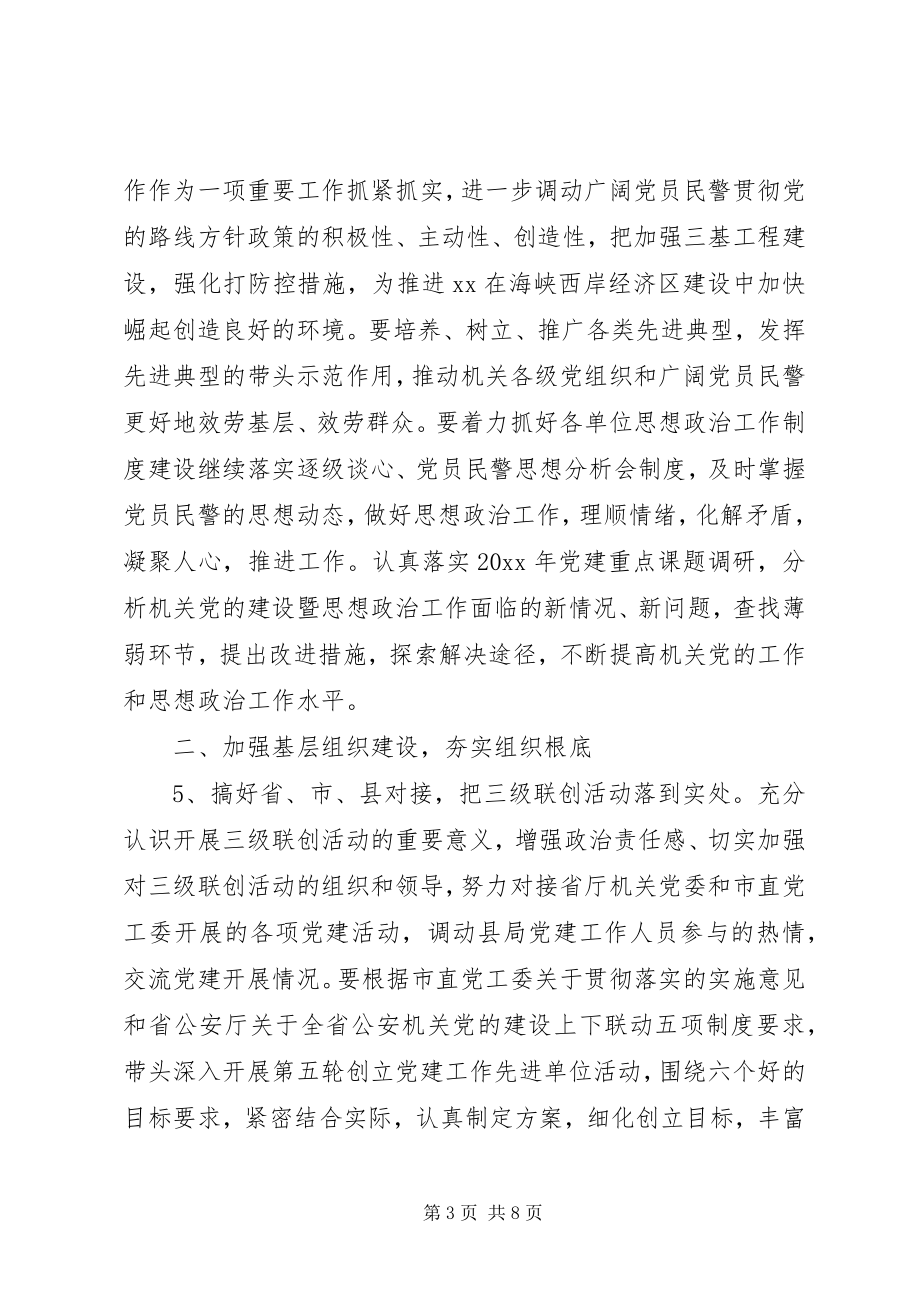 2023年派出所党支部工作计划.docx_第3页