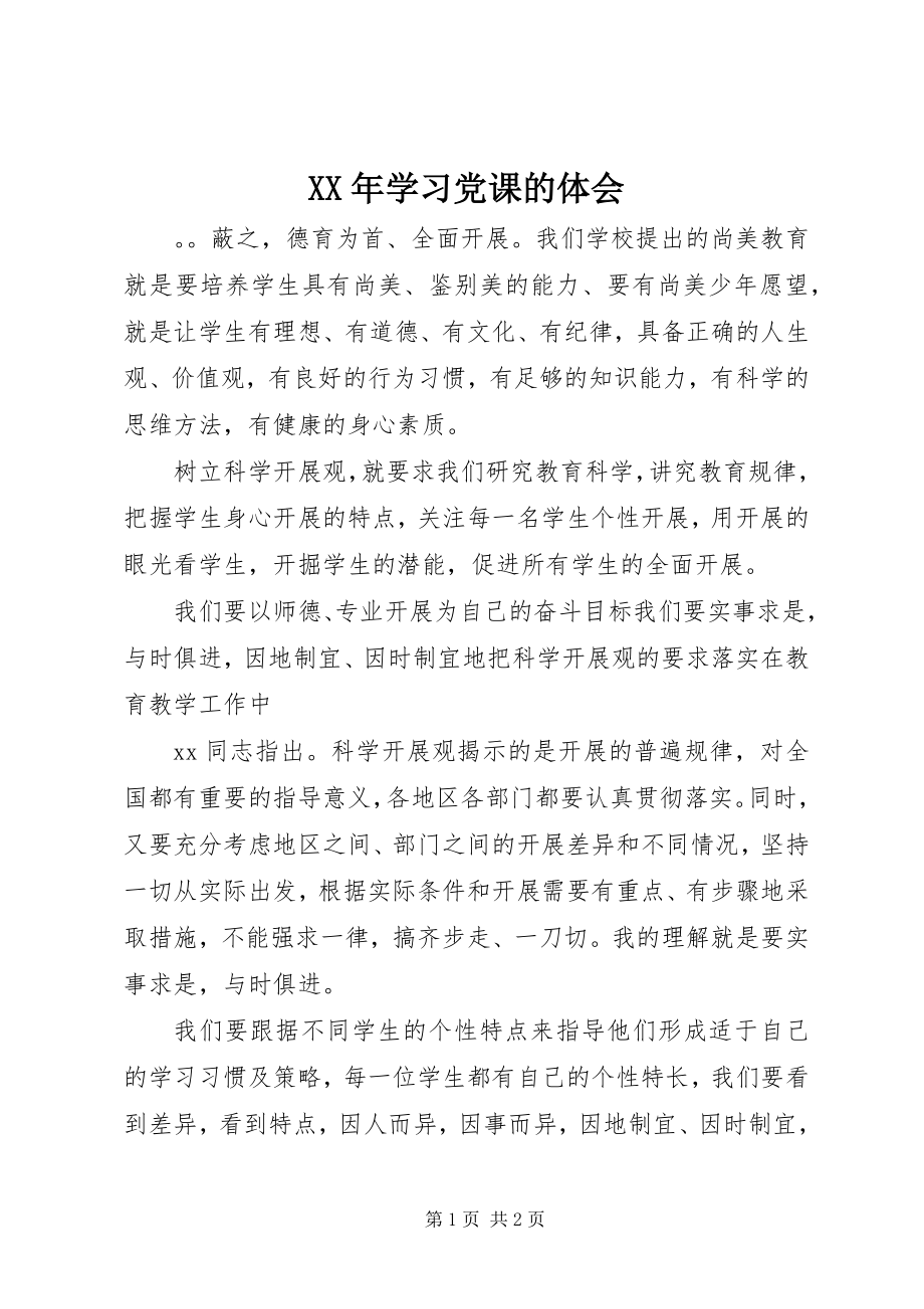 2023年学习党课的体会.docx_第1页