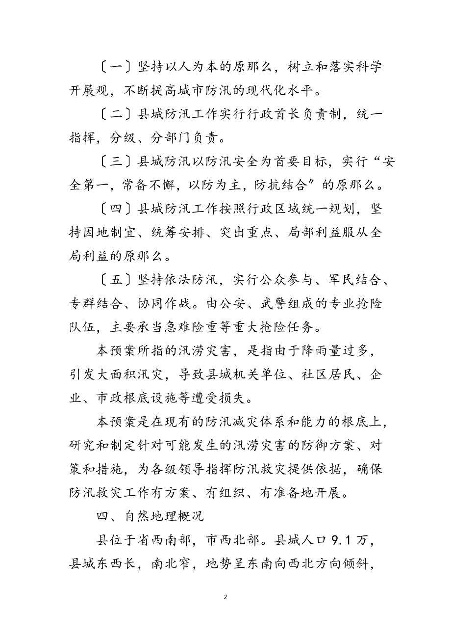 2023年县城防汛应急预案范文.doc_第2页