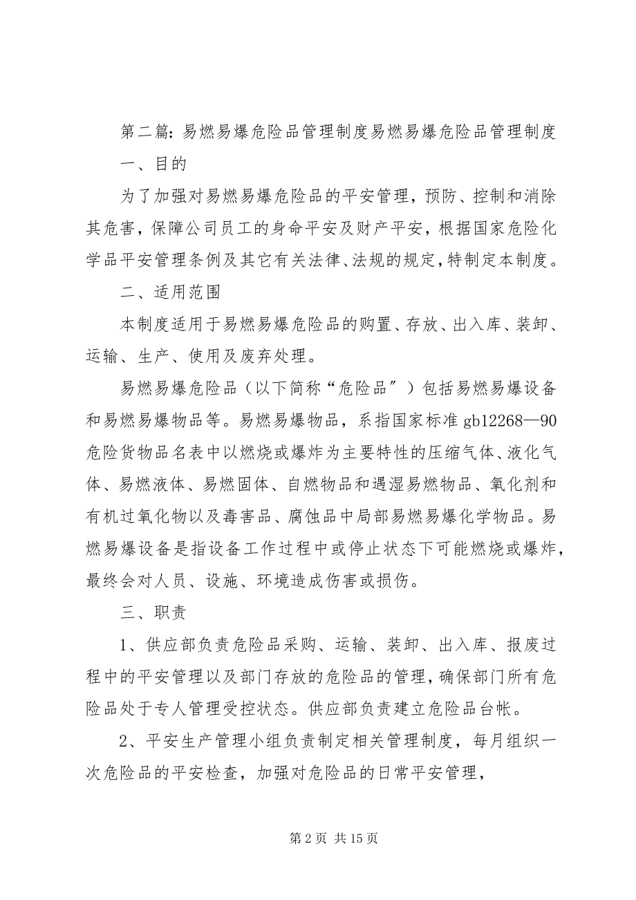 2023年易燃易爆危险品管理制度.docx_第2页