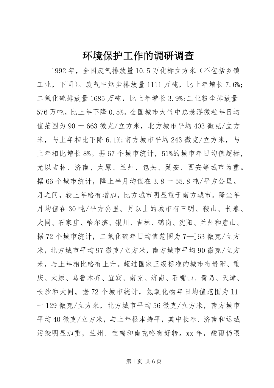 2023年环境保护工作的调研调查.docx_第1页