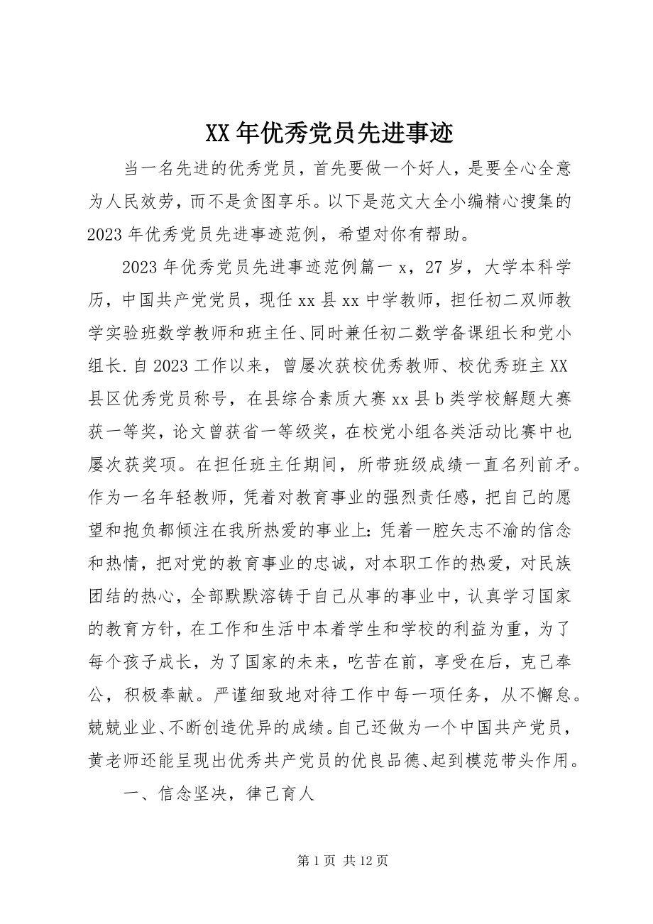 2023年优秀党员先进事迹新编.docx_第1页