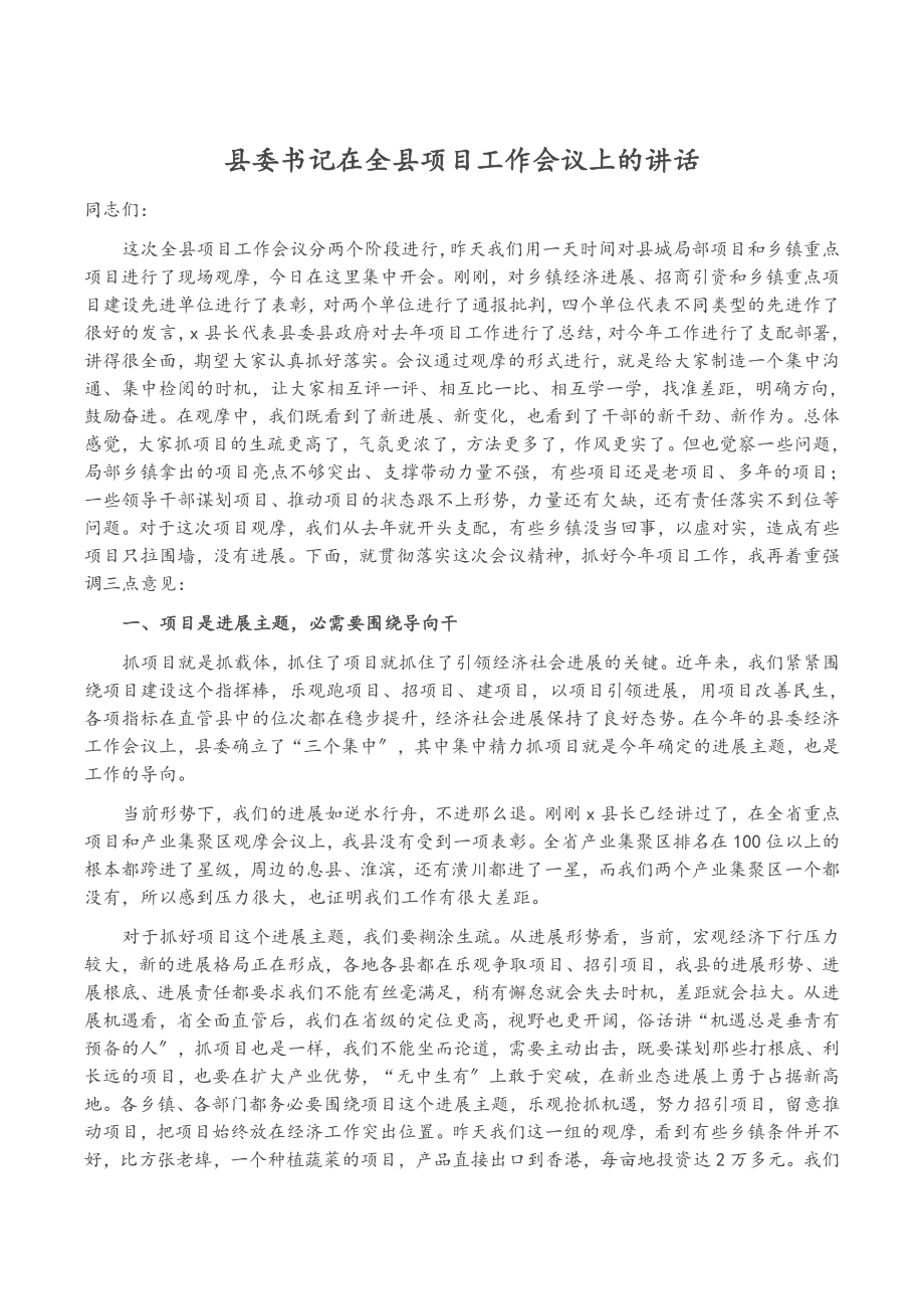 2023年县委书记在全县项目工作会议上的讲话.doc_第1页