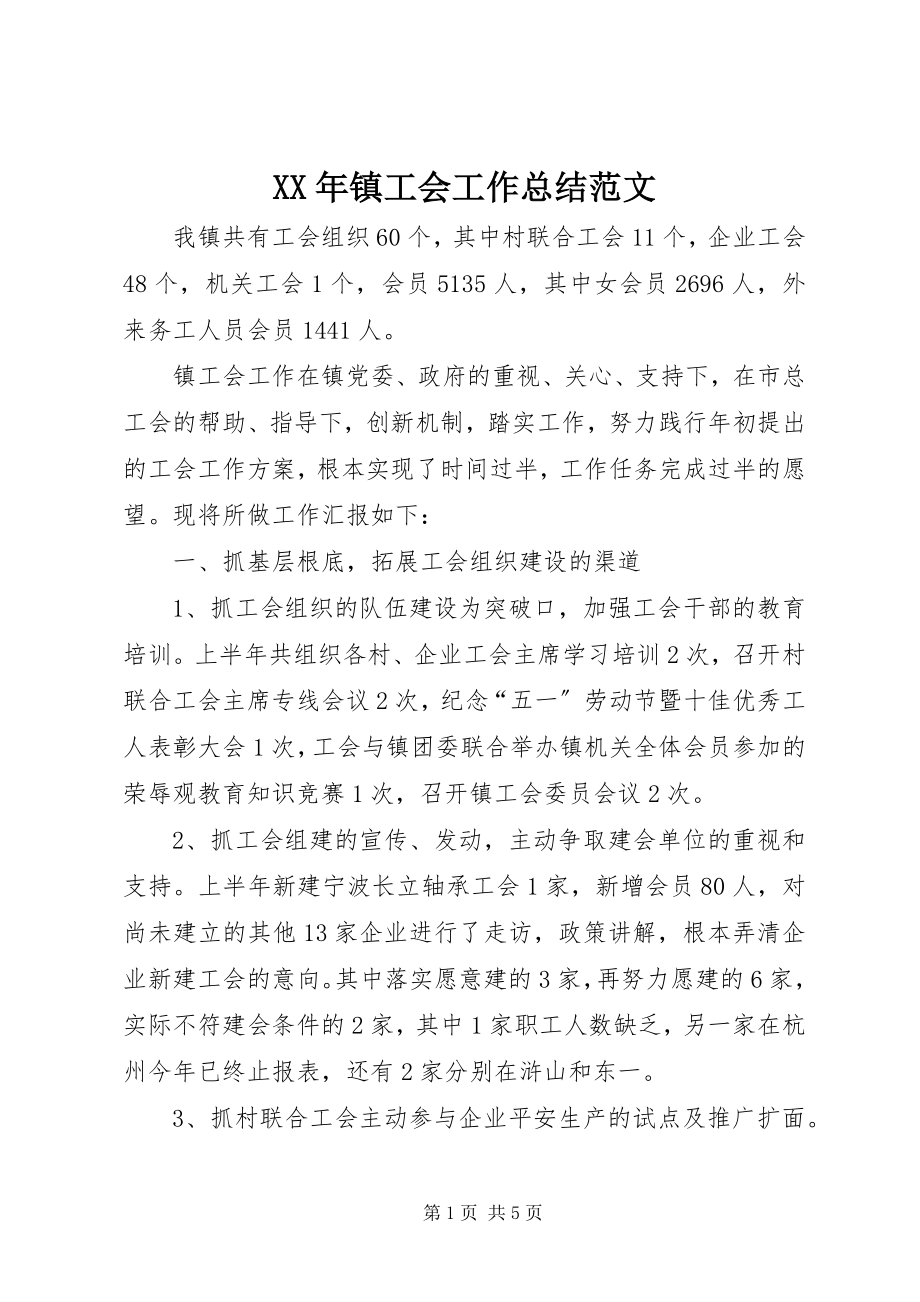 2023年镇工会工作总结2.docx_第1页