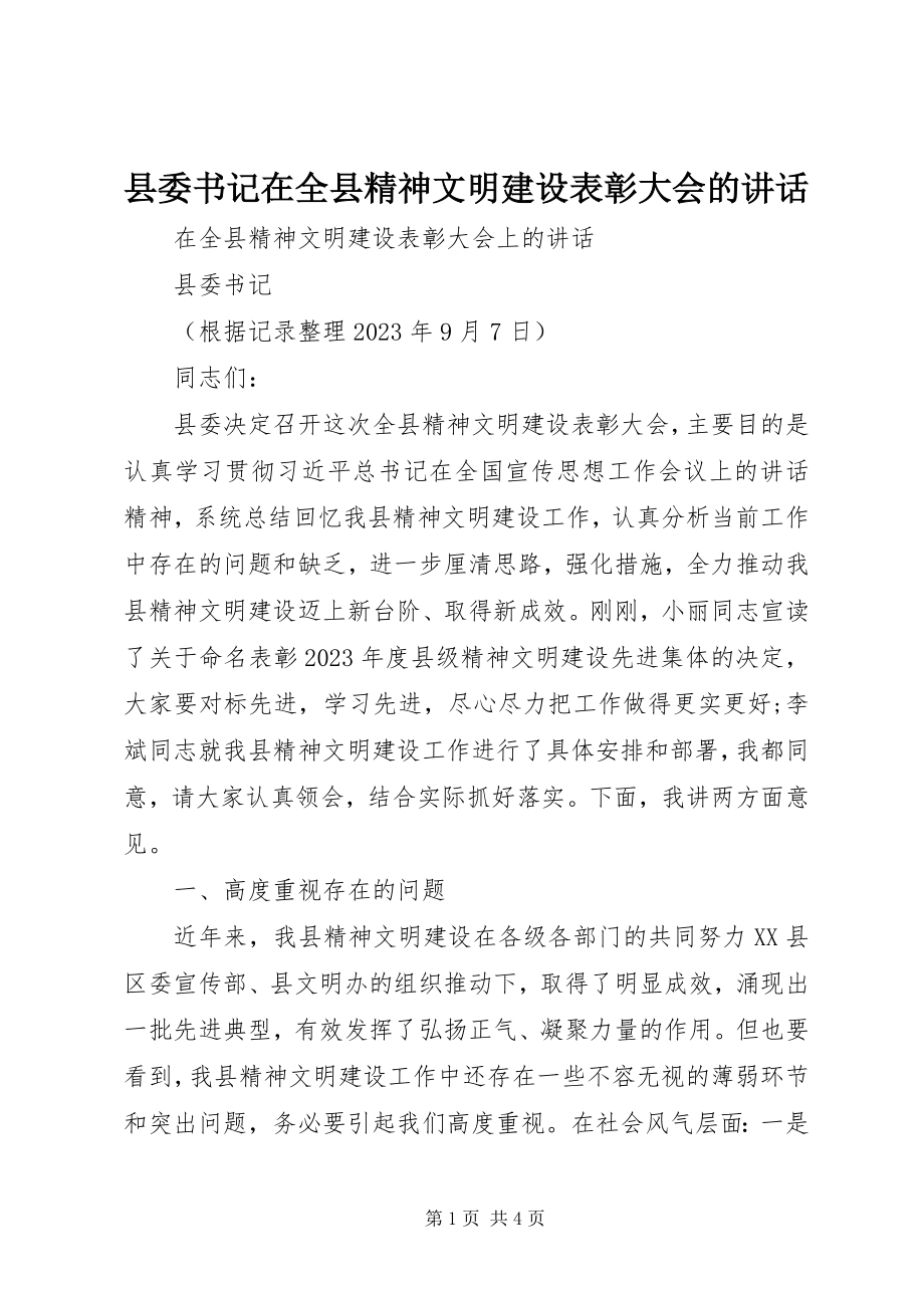 2023年县委书记在全县精神文明建设表彰大会的致辞.docx_第1页