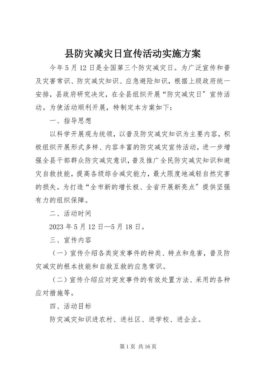 2023年县防灾减灾日宣传活动实施方案.docx_第1页