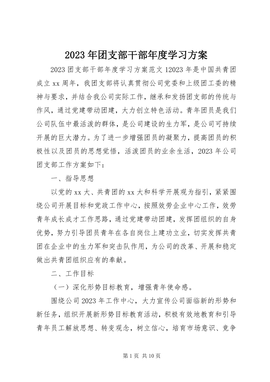 2023年团支部干部年度学习计划.docx_第1页